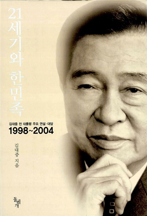 21세기와 한민족 : 김대중 전 대통령 주요 연설·대담 :1998~2004