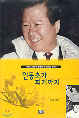 인동초가 피기까지 : 대통령 김대중의 정치철학 : 논문, 연설문, 강연록