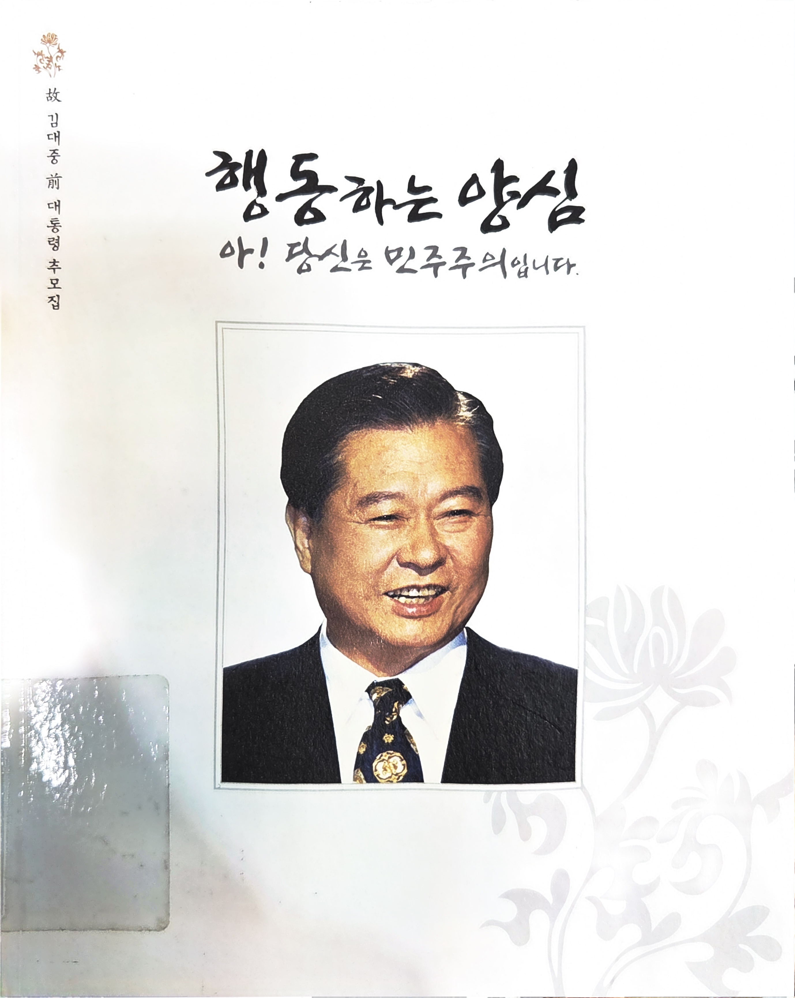 행동하는 양심으로