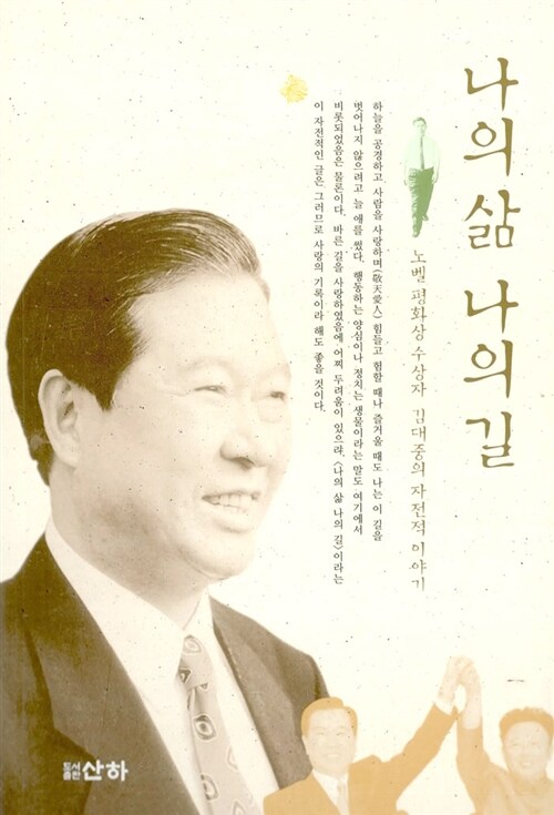 나의 삶 나의 길 : 사진과 함께보는 김대중의 자전적 이야기