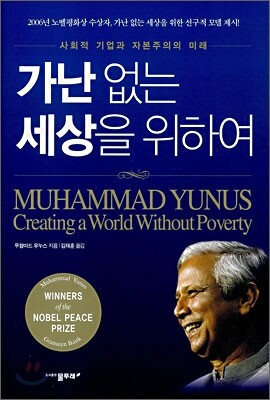 가난없는 세상을 위하여 : 사회적 기업과 자본주의의 미래
