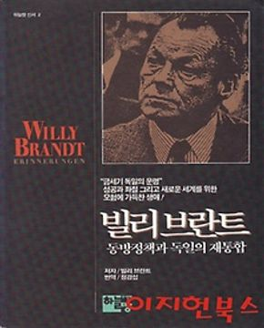빌리브란트 : 동방정책과 독일의 재통합