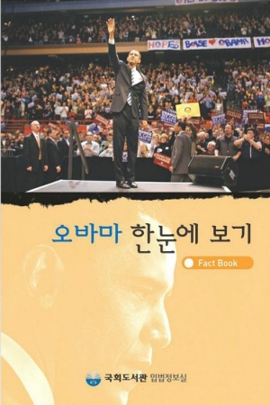 오바마 한눈에 보기 : Fact Book