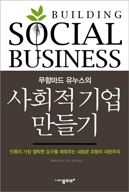(무함마드 유누스의)사회적 기업 만들기 : 인류의 가장 절박한 요구를 채워주는 새로운 유형의 자본주의