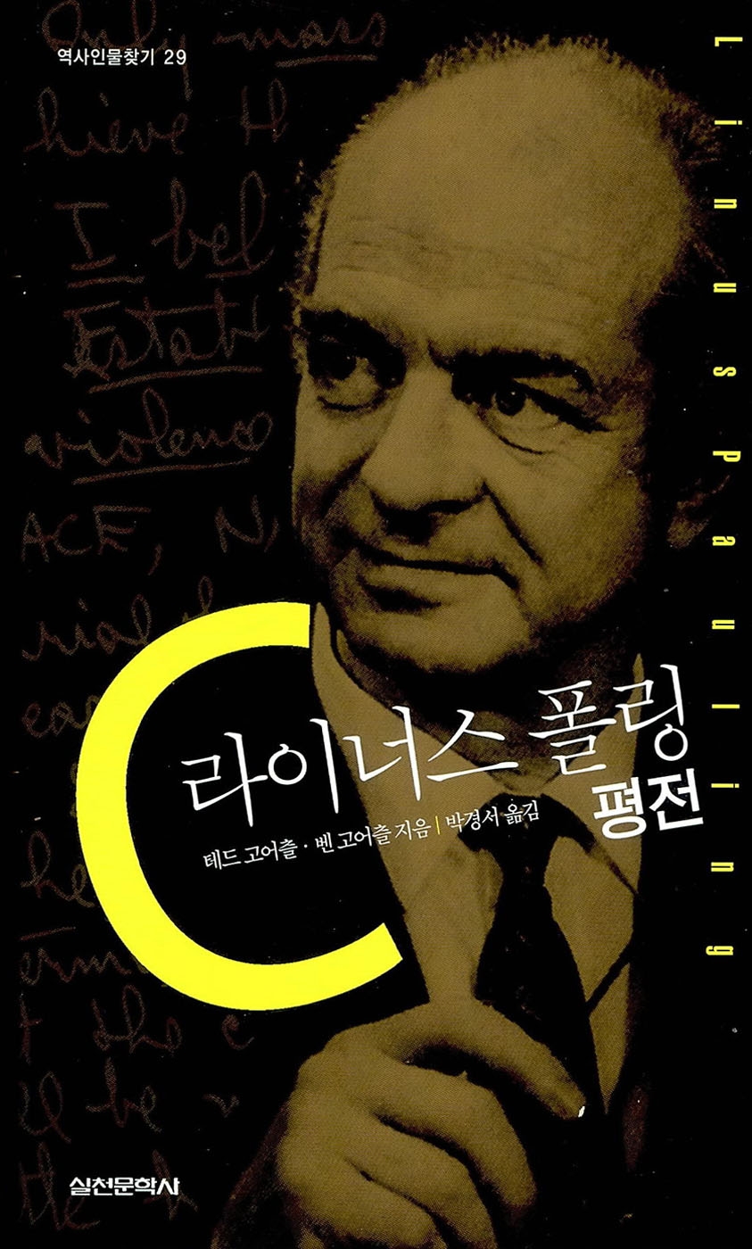 라이너스 폴링 평전
