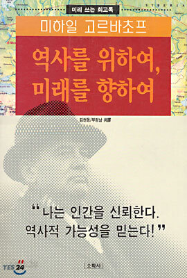 역사를 위하여, 미래를 향하여