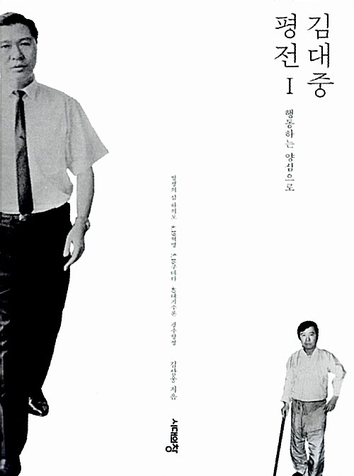 김대중 평전. 1-2