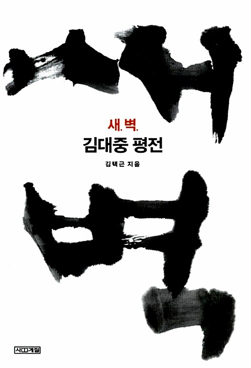 새벽 : 김대중 평전