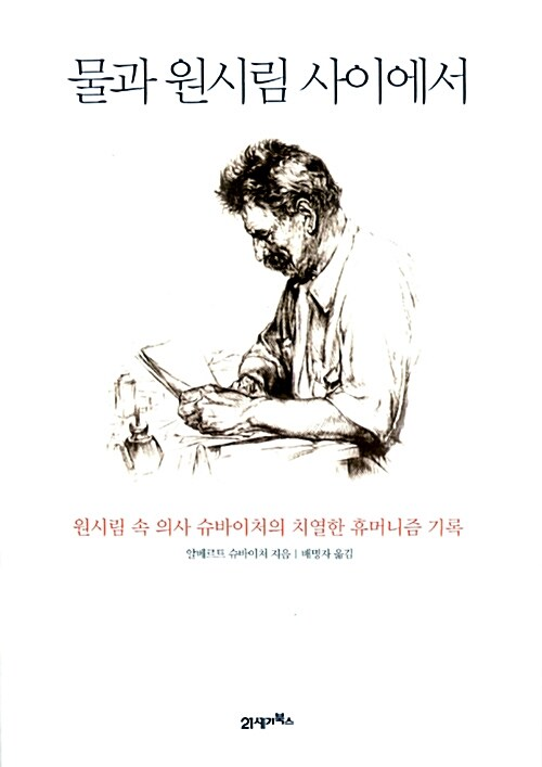 물과 원시림 사이에서 : 원시림 속 의사 슈바이처의 치열한 휴머니즘 기록