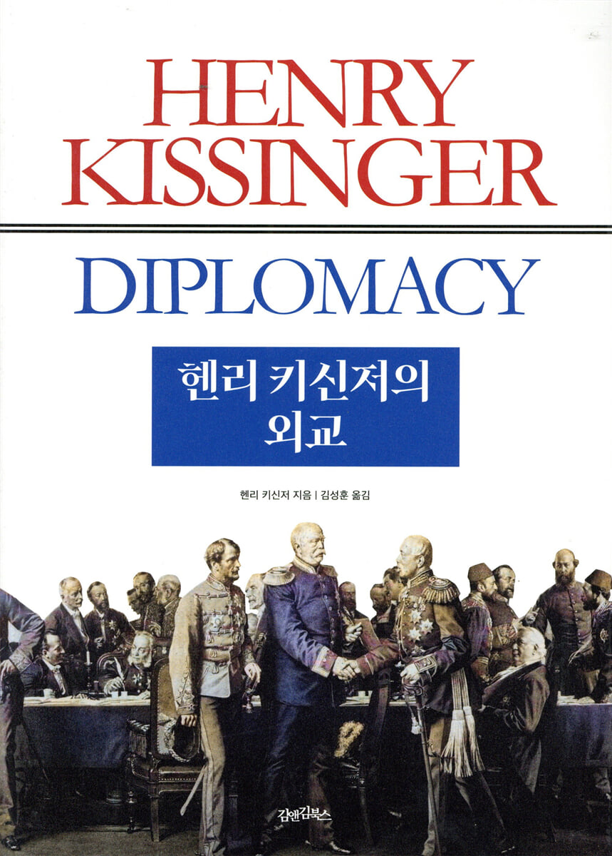 헨리 키신저의 외교