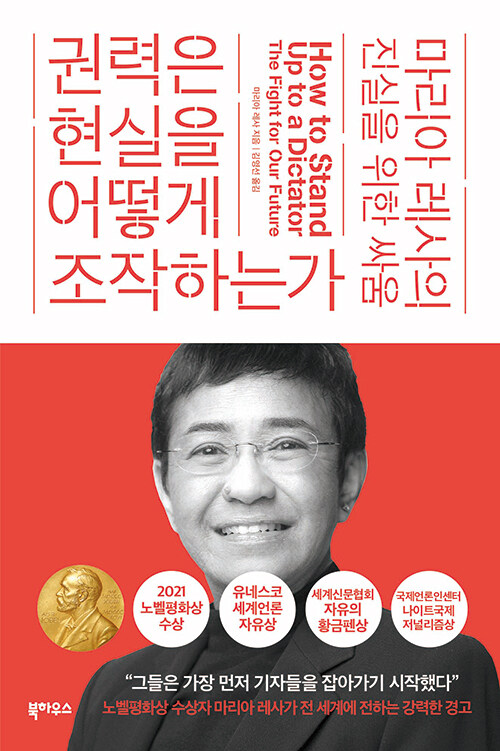 권력은 현실을 어떻게 조작하는가 : 마리아 레사의 진실을 위한 싸움