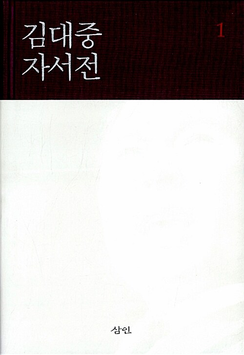 김대중 자서전. 1-2