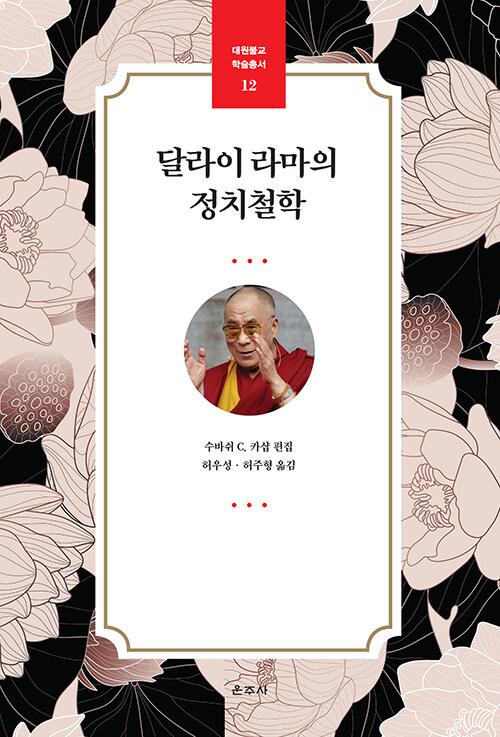 달라이 라마의 정치철학