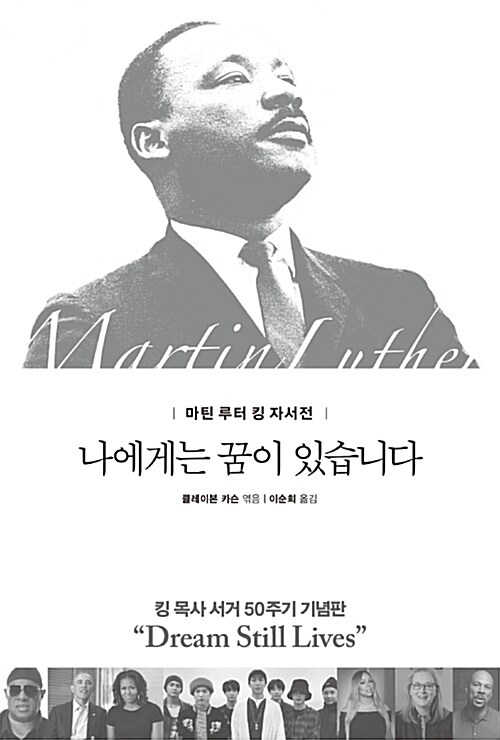 나에게는 꿈이 있습니다 : 마틴 루터 킹 자서전
