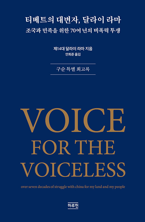 티베트의 대변자, 달라이 라마 : 조국과 민족을 위한 70여 년의 비폭력 투쟁 : 구순 특별 회고록