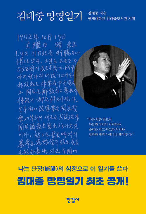 김대중 망명일기