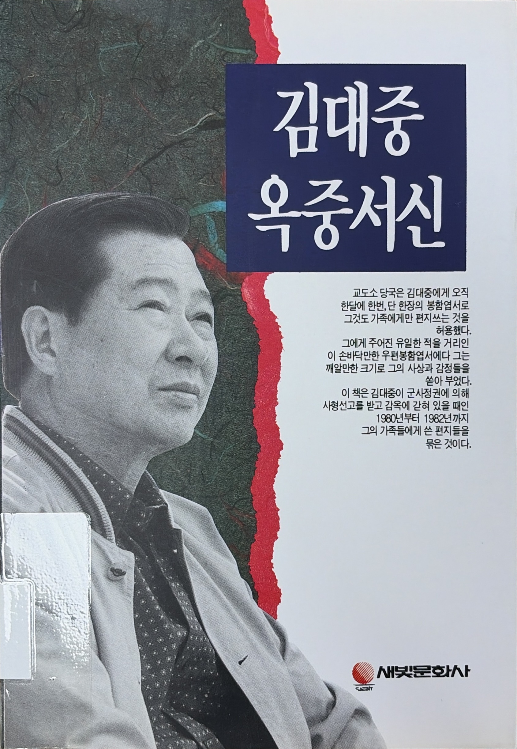 김대중 옥중서신