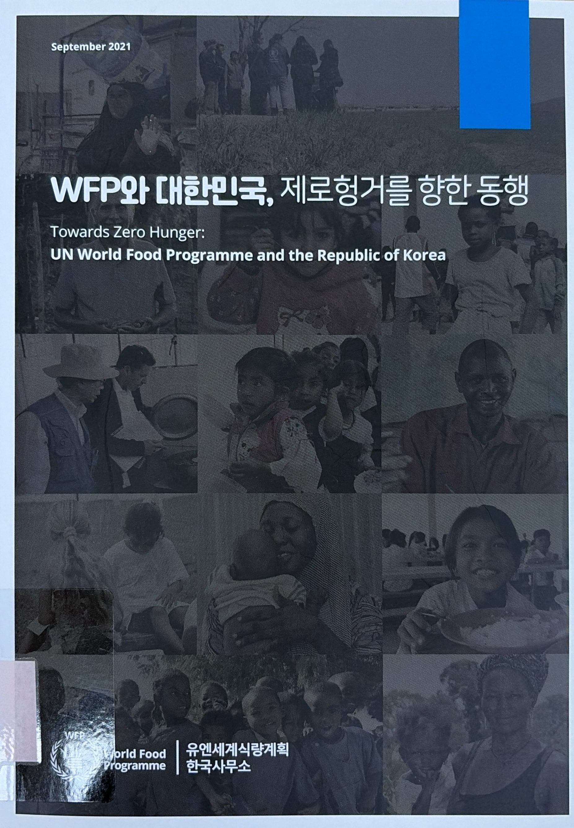 WFP와 대한민국, 제로헝거를 향한 동행 = Towards zero hunger : UN World Food Programme and the republic of Korea