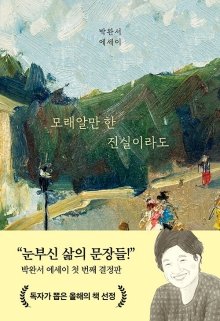 모래알만 한 진실이라도 : 박완서 에세이