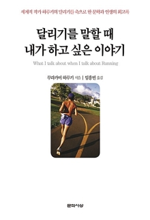 달리기를 말할때 내가 하고 싶은 이야기 : 무라카미 하루키 회고록
