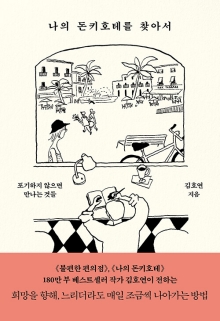 나의 돈키호테를 찾아서 : 포기하지 않으면 만나는 것들