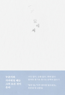 백지 앞에서 : 최은영 산문