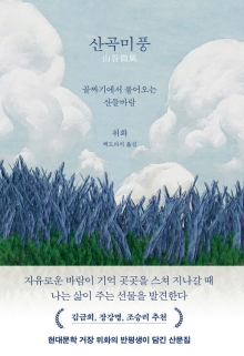 산곡미풍 : 골짜기에서 불어오는 산들바람